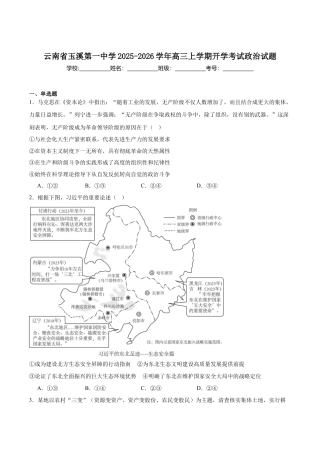 云南省玉溪第一中学2026届高三上学期开学考试政治试卷（含解析）.docx