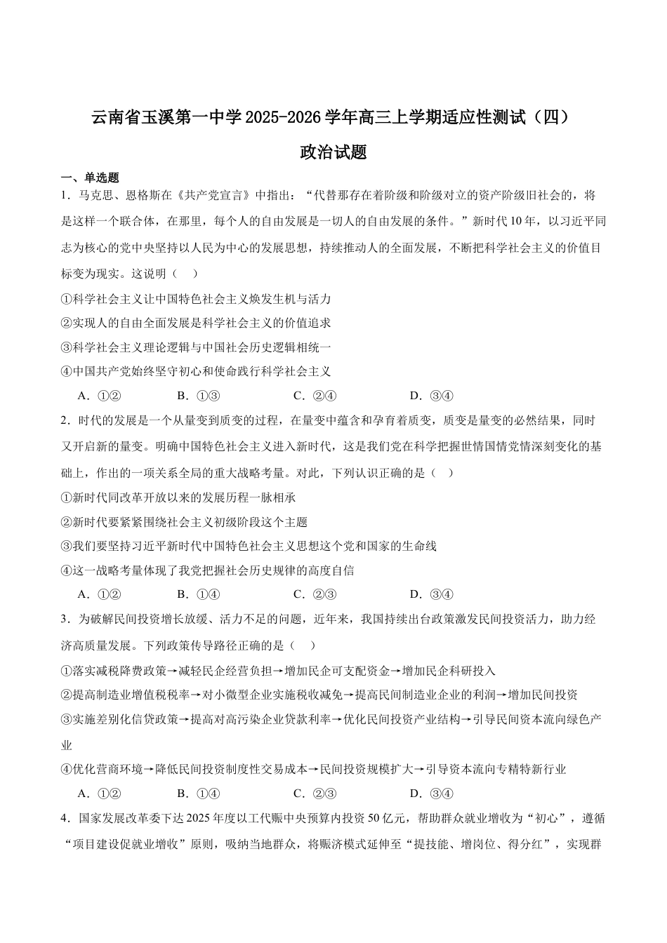 云南省玉溪第一中学2026届高三上学期适应性测试（四）政治 Word版含答案.docx_第1页