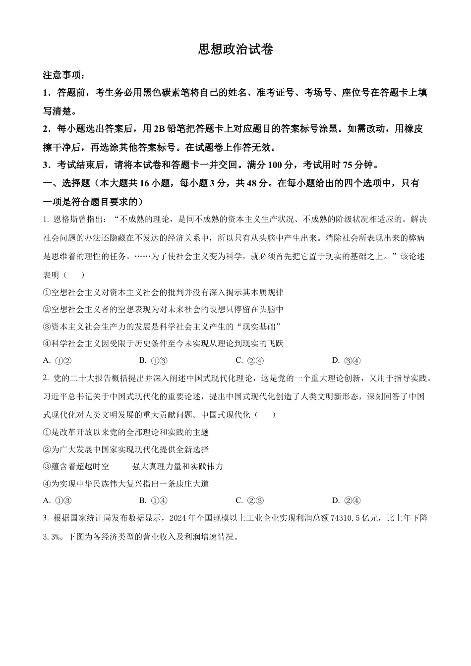 云南师范大学附属中学2024-2025学年高三下学期3月高考适应性月考卷（八）政治.docx_第1页