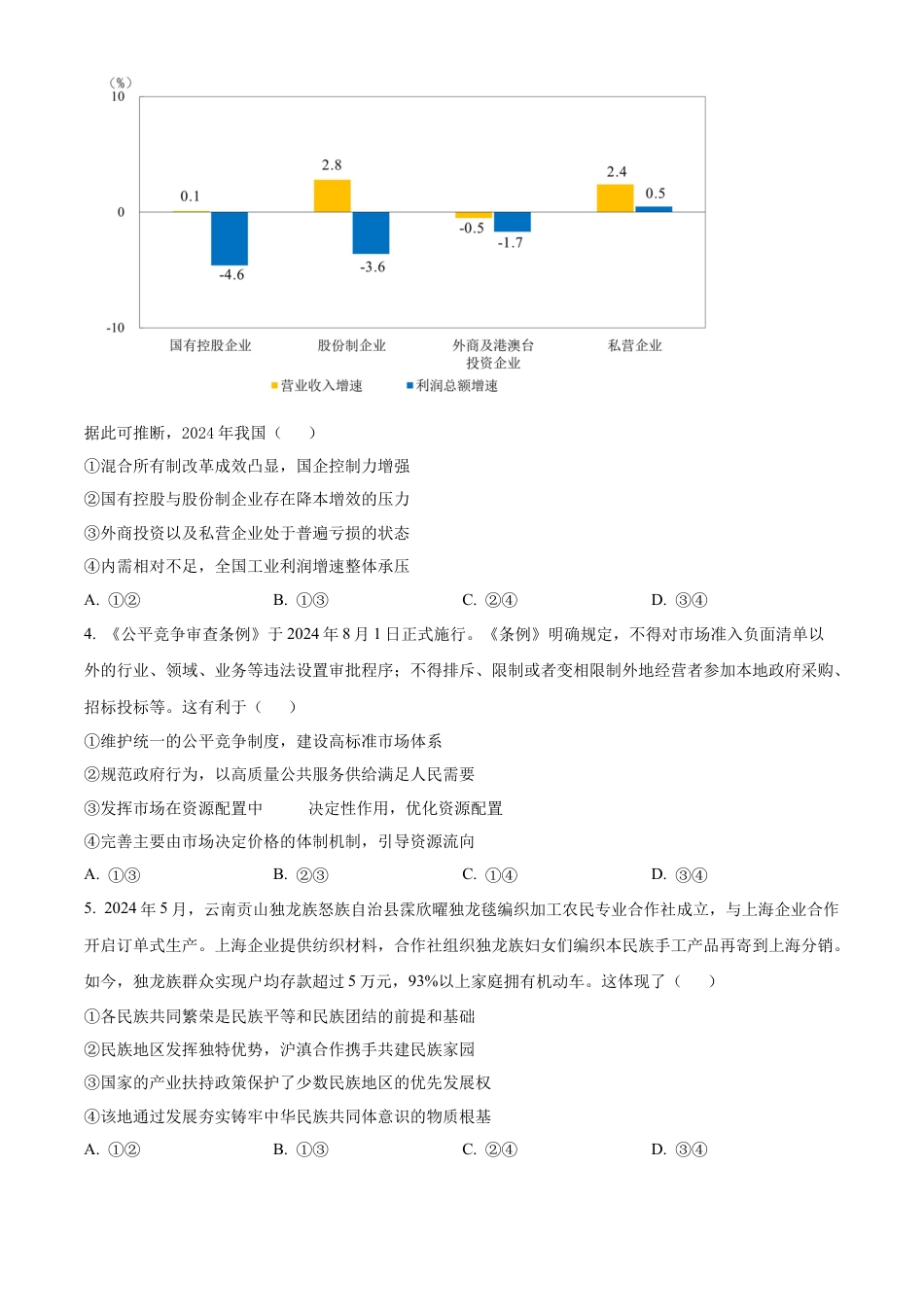 云南师范大学附属中学2024-2025学年高三下学期3月高考适应性月考卷（八）政治.docx_第2页