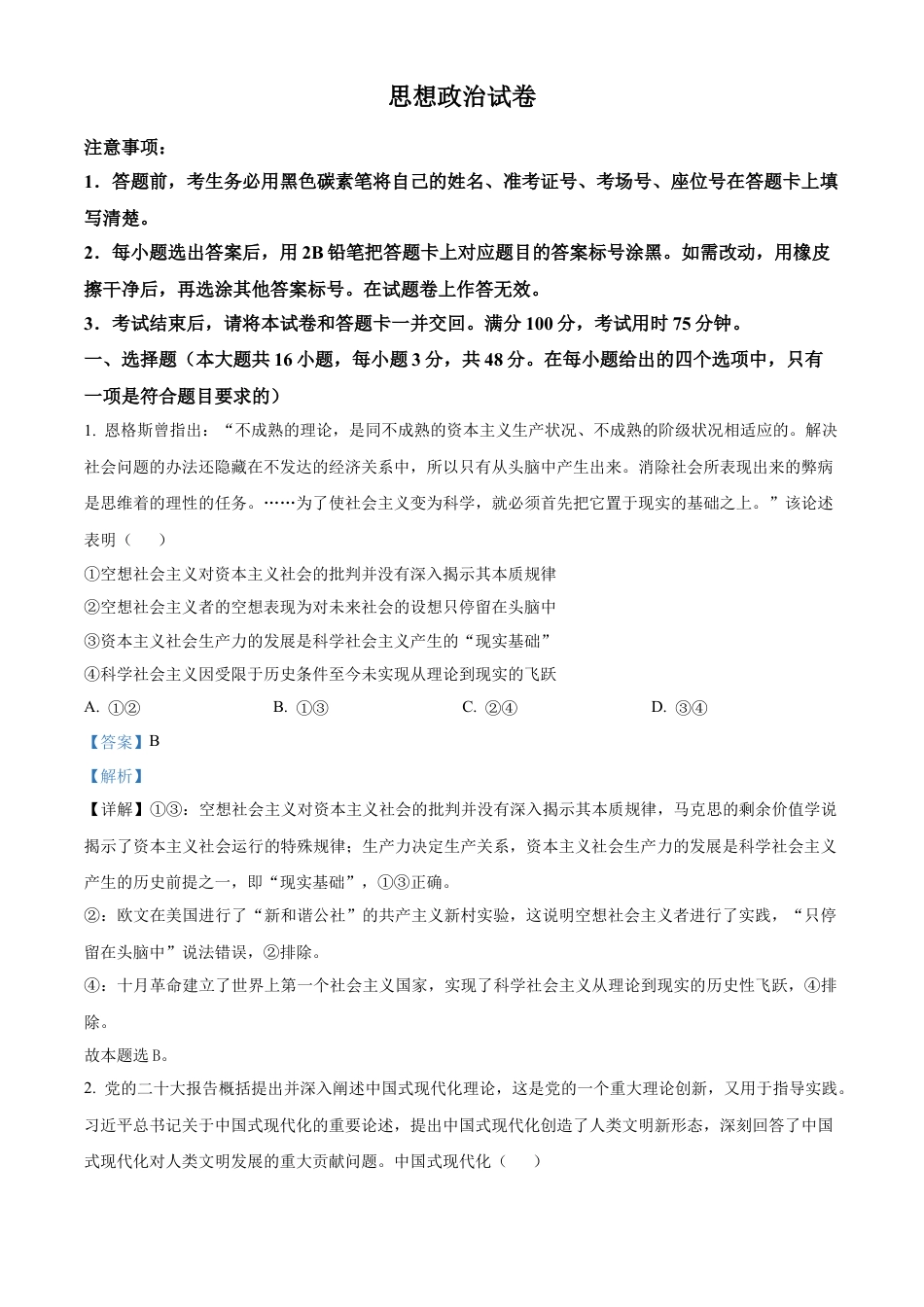 云南师范大学附属中学2024-2025学年高三下学期3月高考适应性月考卷（八）政治答案.docx_第1页