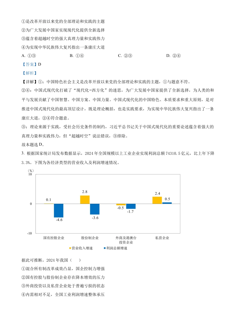 云南师范大学附属中学2024-2025学年高三下学期3月高考适应性月考卷（八）政治答案.docx_第2页