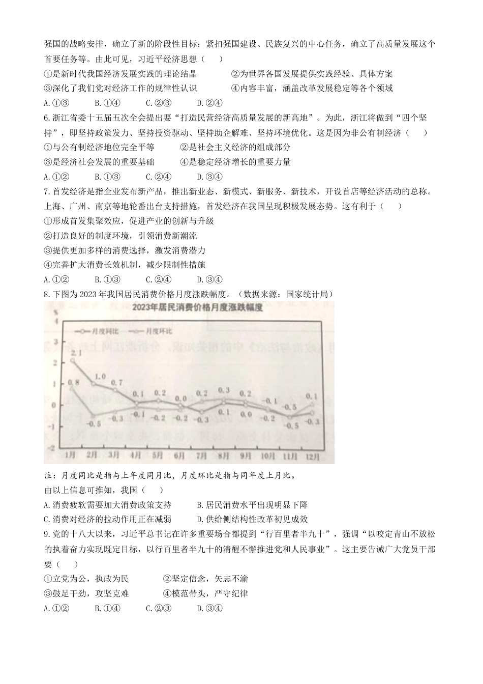 浙江省湖州市、衢州市、丽水市2024-2025学年高三上学期11月教学质量检测政治试题（含答案）.docx_第2页