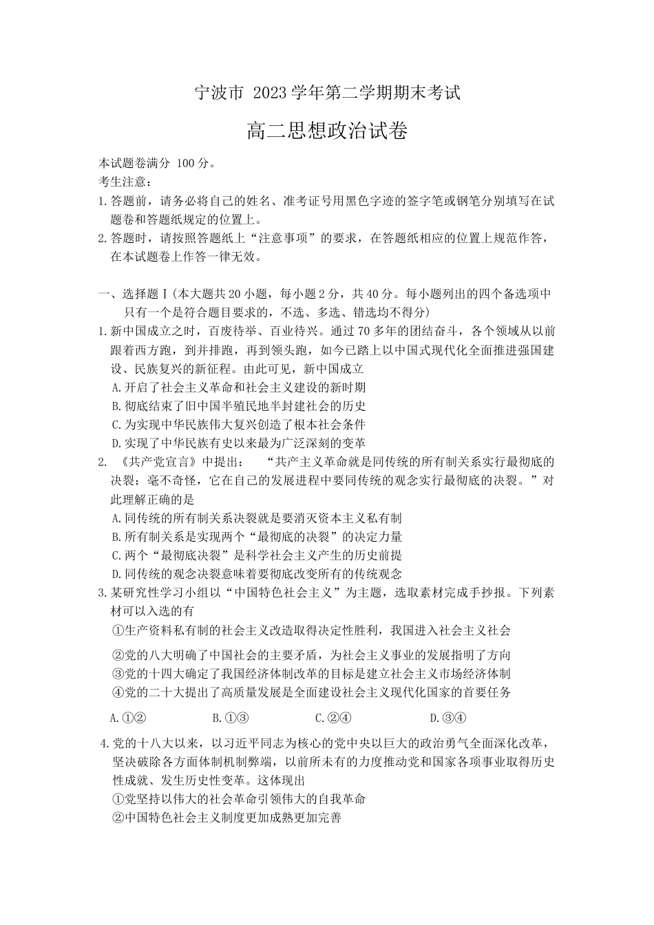 浙江省宁波市2023-2024学年高二下学期6月期末考试政治试题.docx_第1页