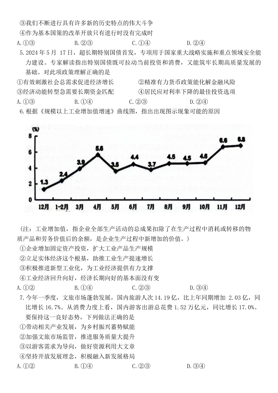 浙江省宁波市2023-2024学年高二下学期6月期末考试政治试题.docx_第2页