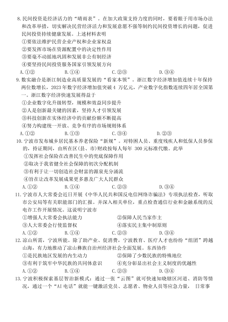 浙江省宁波市2023-2024学年高二下学期6月期末考试政治试题.docx_第3页