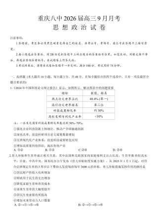 重庆市第八中学2026届高三9月高考适应性月考卷（一）政治试卷（含答案）.docx