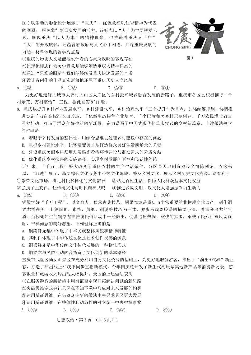 重庆市第八中学校2024-2025学年高三上学期期中考试政治试题.docx_第3页