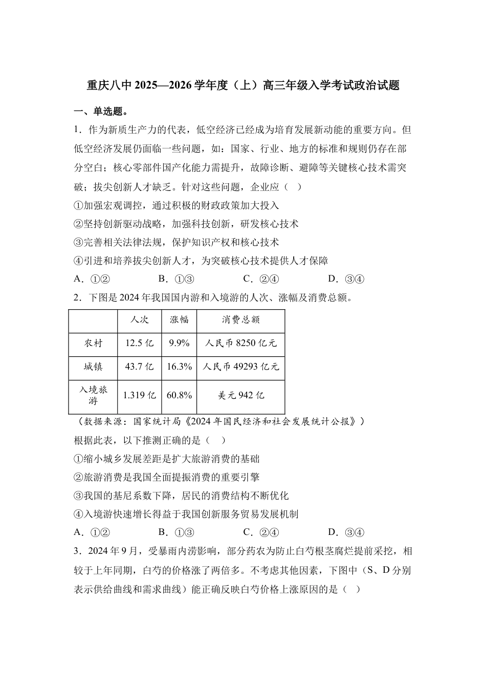 重庆市第八中学校2025-2026学年高三上学期入学考试政治试题（含答案）.docx_第1页