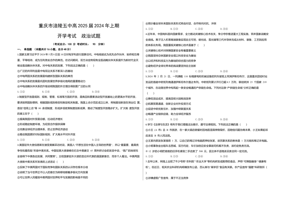 重庆市涪陵五中高三2025届2024年上期开学考试政治试题（含答案）.docx_第1页