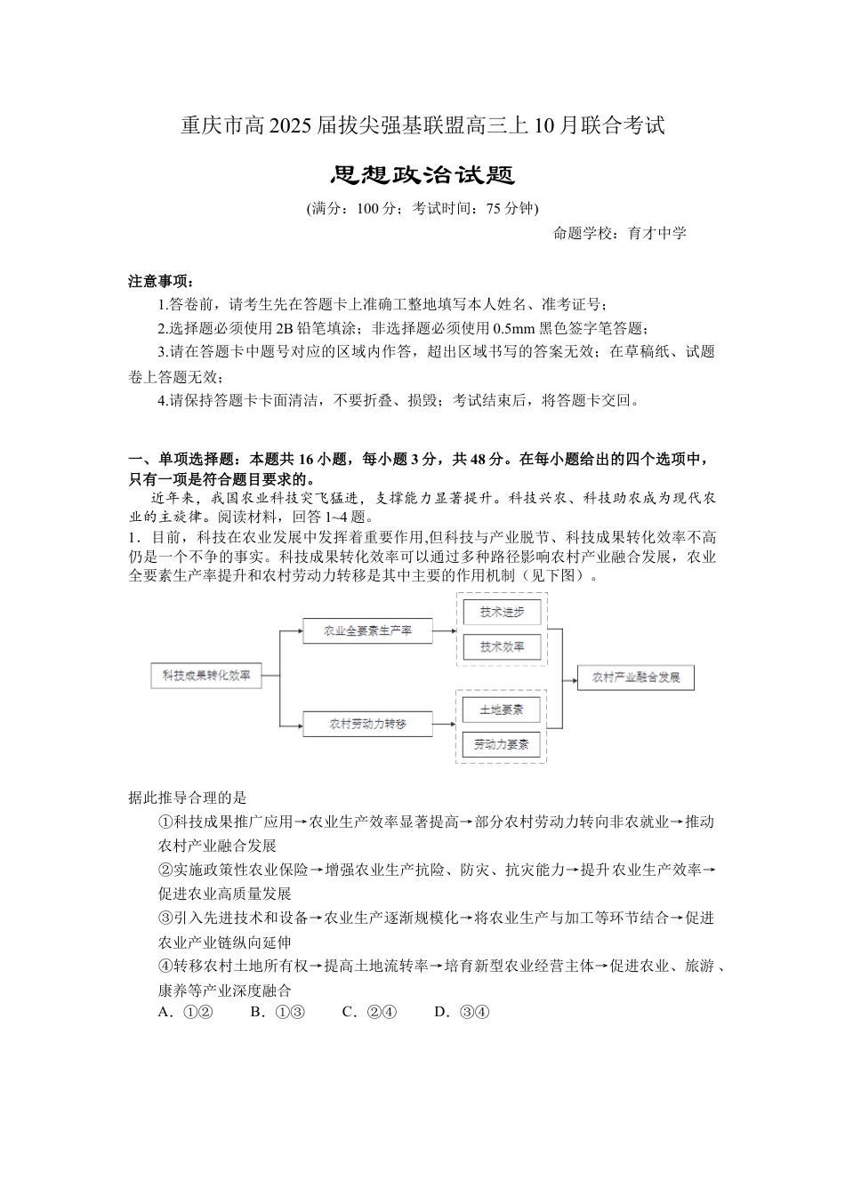 重庆市高2025届拔尖强基联盟高三上10月联合考试-政治试卷.docx_第1页