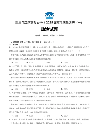 重庆市乌江新高考协作体2024-2025学年高三上学期9月月考政治试卷.docx
