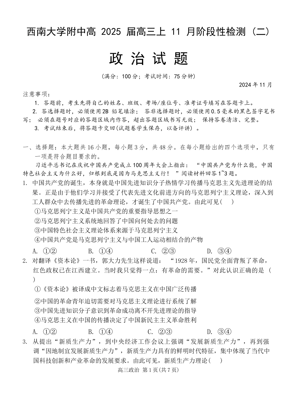 重庆市西南大学附属中学校2024-2025学年高三上学期11月阶段性检测（二）政治试题.docx_第1页