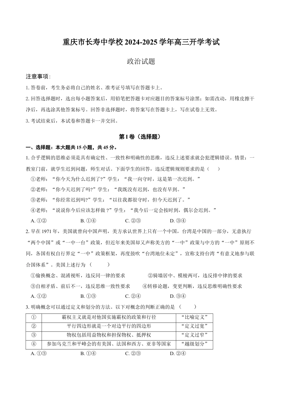 重庆市长寿中学校2024-2025学年高三上学期开学考试政治试题（含答案）.docx_第1页