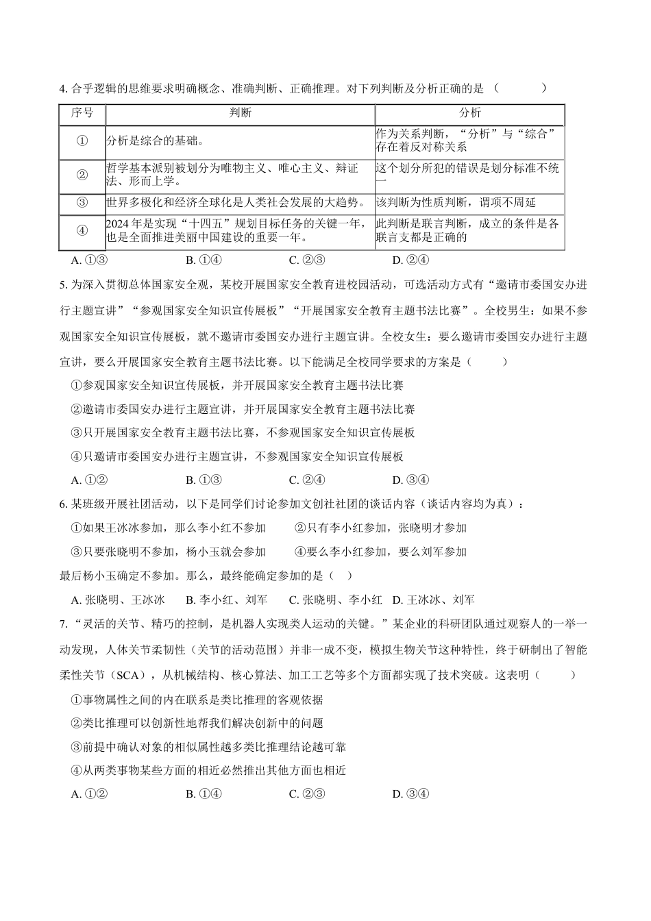 重庆市长寿中学校2024-2025学年高三上学期开学考试政治试题（含答案）.docx_第2页