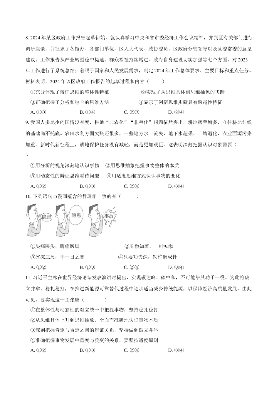 重庆市长寿中学校2024-2025学年高三上学期开学考试政治试题（含答案）.docx_第3页