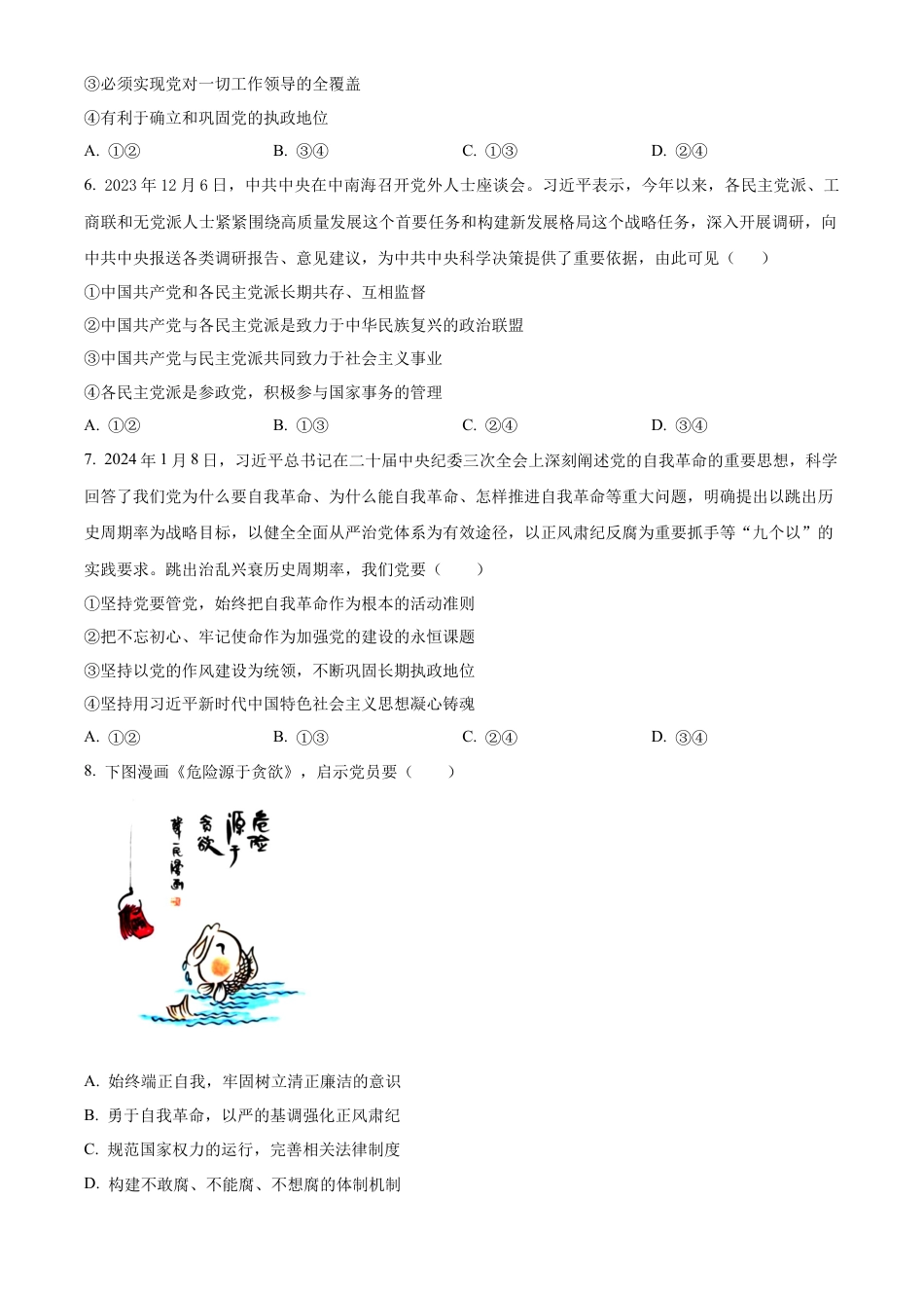 重庆乌江新高考协作体2024-2025学年高三上学期10月月考政治试题 Word版无答案.docx_第2页