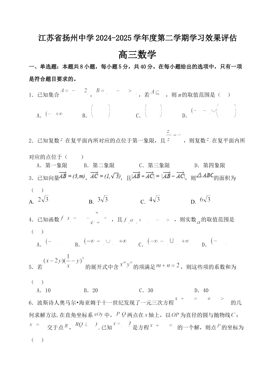 江苏省扬州中学2024-2025学年高三下学期2月月考数学试题+答案.docx_第1页