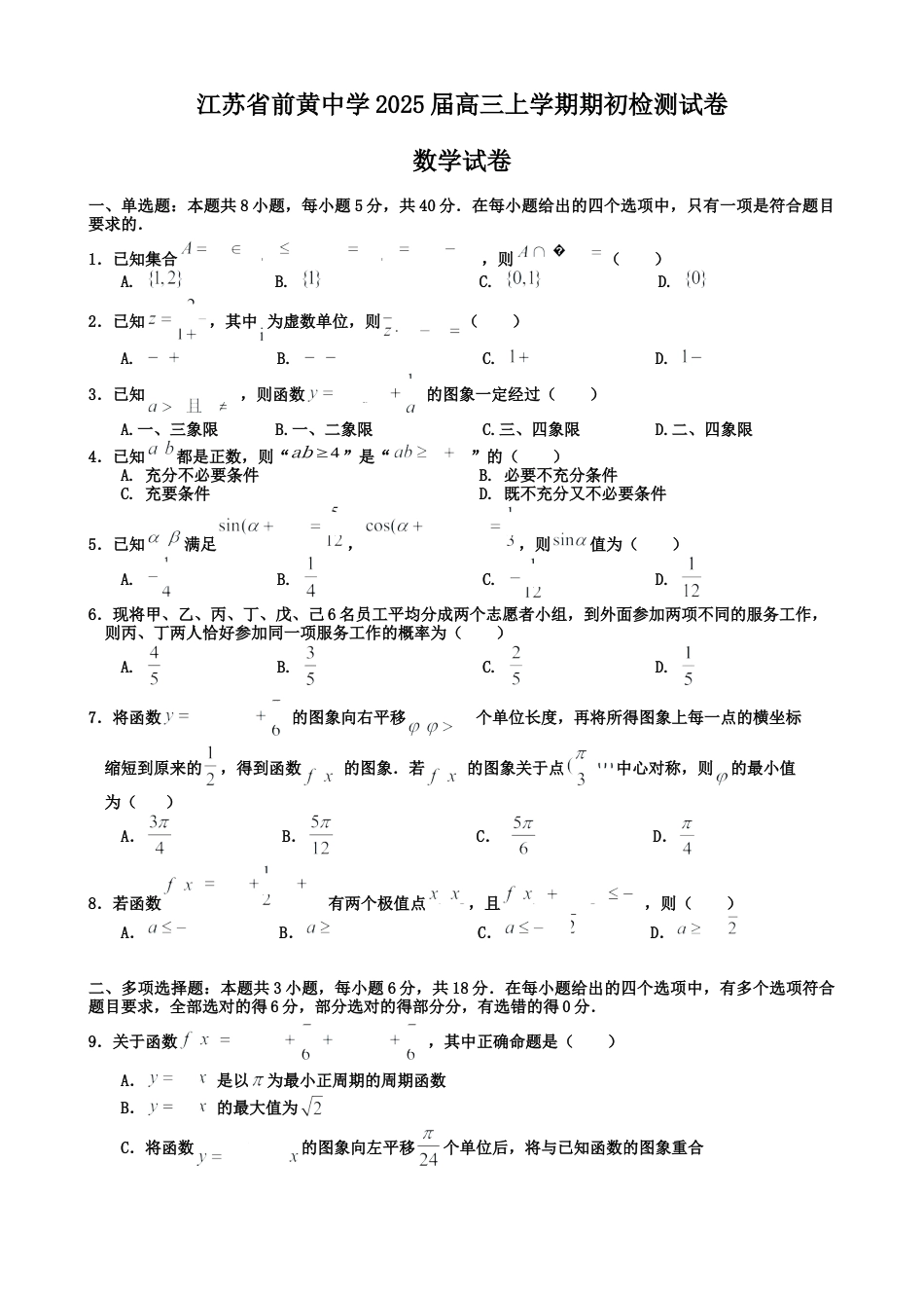 江苏省前黄高级中学2024-2025学年高三上学期期初检测试题 数学 Word版含解析.docx_第1页
