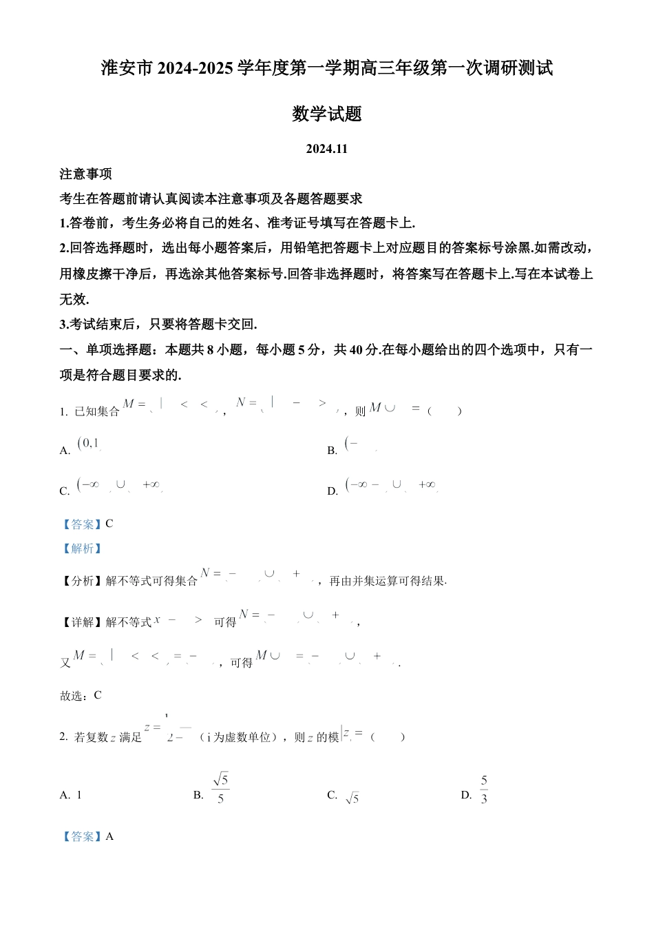 江苏省淮安市2025届高三上学期第一次调研测试数学答案.docx_第1页