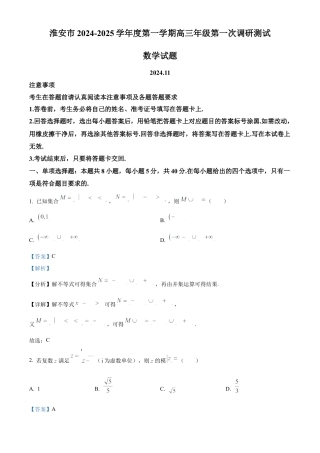 江苏省淮安市2025届高三上学期第一次调研测试数学答案.docx