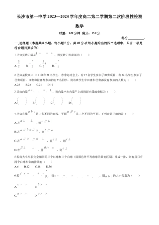 湖南省长沙市第一中学2023-2024学年高二下学期第三次月考数学试题.docx