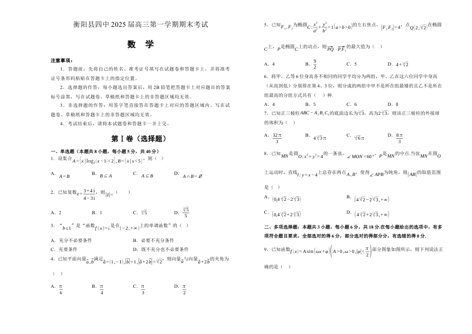 湖南省衡阳市衡阳县第四中学2024-2025学年高三上学期1月期末数学试题（含答案）.docx_第1页