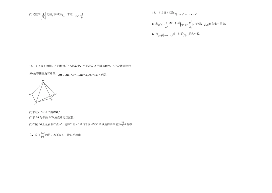 湖南省衡阳市衡阳县第四中学2024-2025学年高三上学期1月期末数学试题（含答案）.docx_第3页