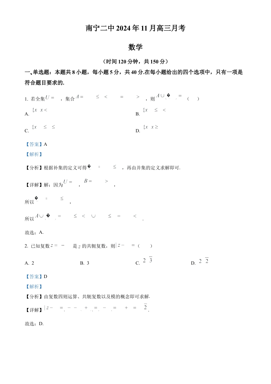 广西南宁市第二中学2024-2025学年高三上学期11月月考数学答案.docx_第1页