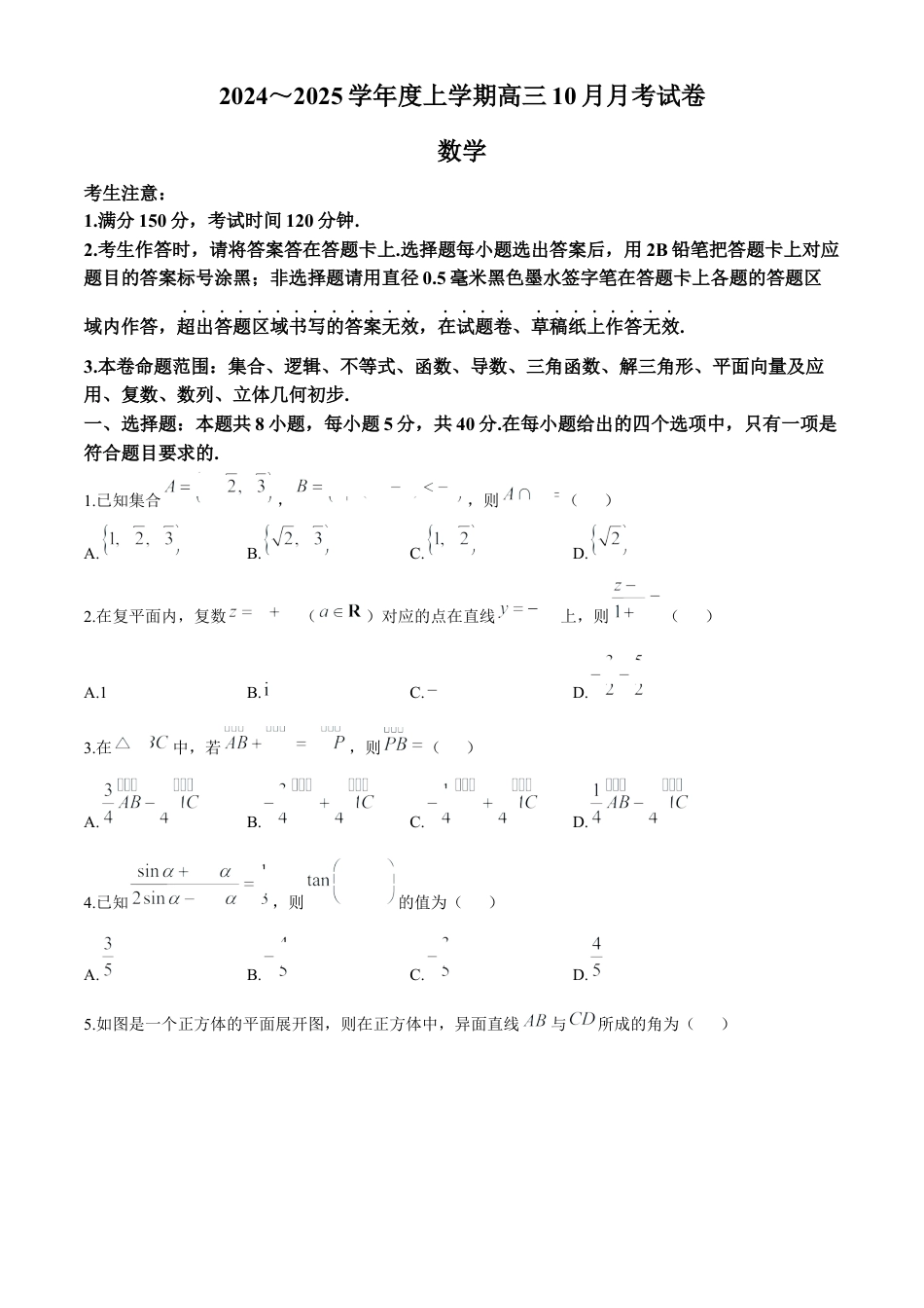 黑龙江省绥化市绥棱县第一中学2024-2025学年高三上学期10月月考数学试题+答案.docx_第1页
