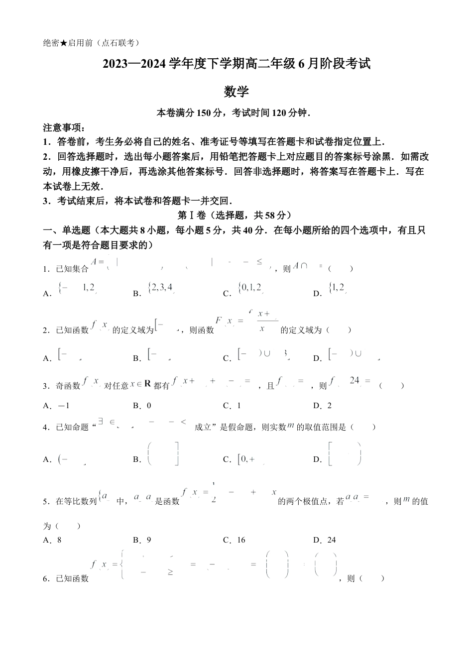 辽宁省（点石联考）2023-2024学年高二下学期6月份阶段考试数学试卷.docx_第1页