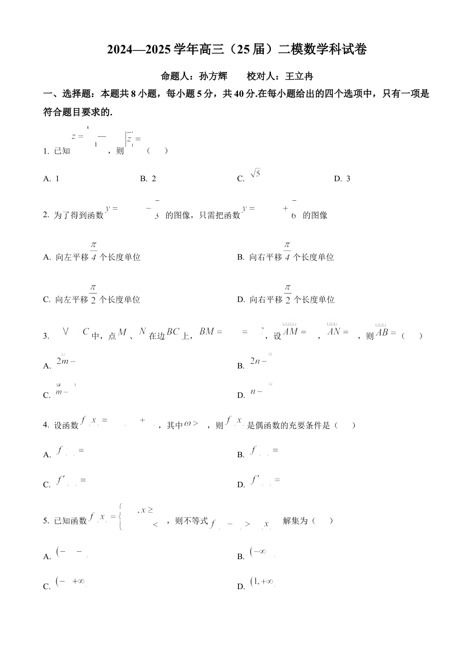 辽宁省鞍山市第一中学2024-2025学年高三上学期10月二模试题 数学 Word版含解析.docx_第1页