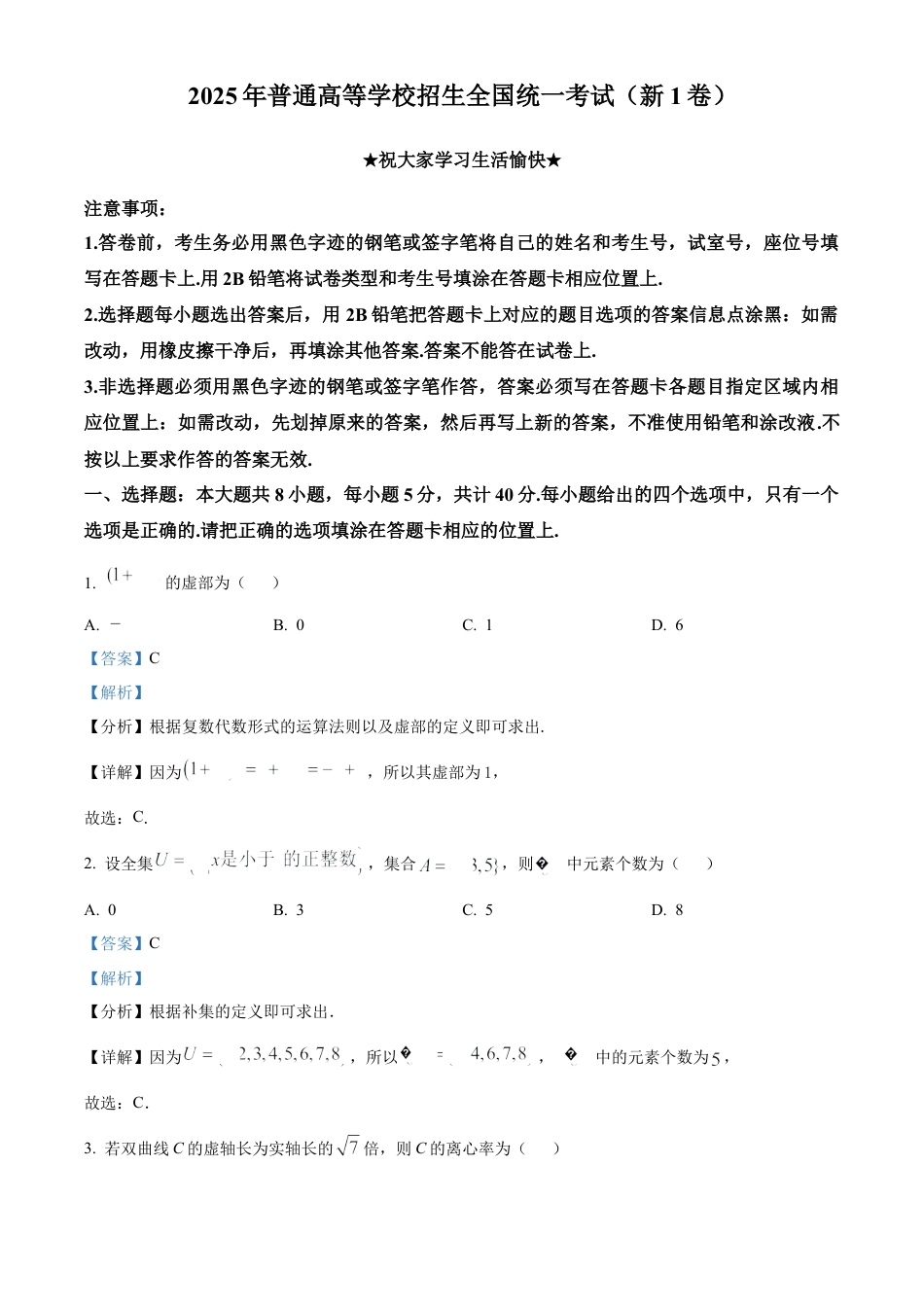 2025《高考数学•全国一卷真题》(解析版).docx_第1页