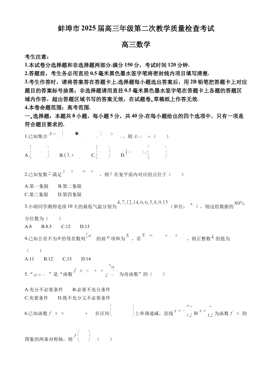 安徽省蚌埠市2025届高三第二次教学质量检查考试数学试卷（含答案）.docx_第1页
