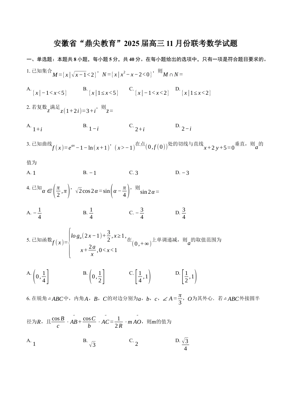 安徽省鼎尖教育联盟2025届高三上学期11月期中联考试题 数学试题（含答案）.docx_第1页