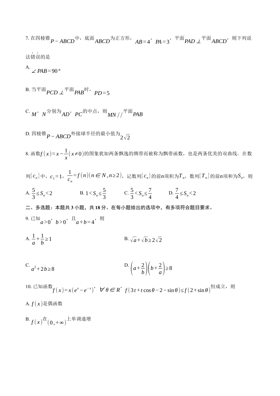 安徽省鼎尖教育联盟2025届高三上学期11月期中联考试题 数学试题（含答案）.docx_第2页