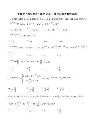 安徽省鼎尖教育联盟2025届高三上学期11月期中联考试题 数学试题（含答案）.docx