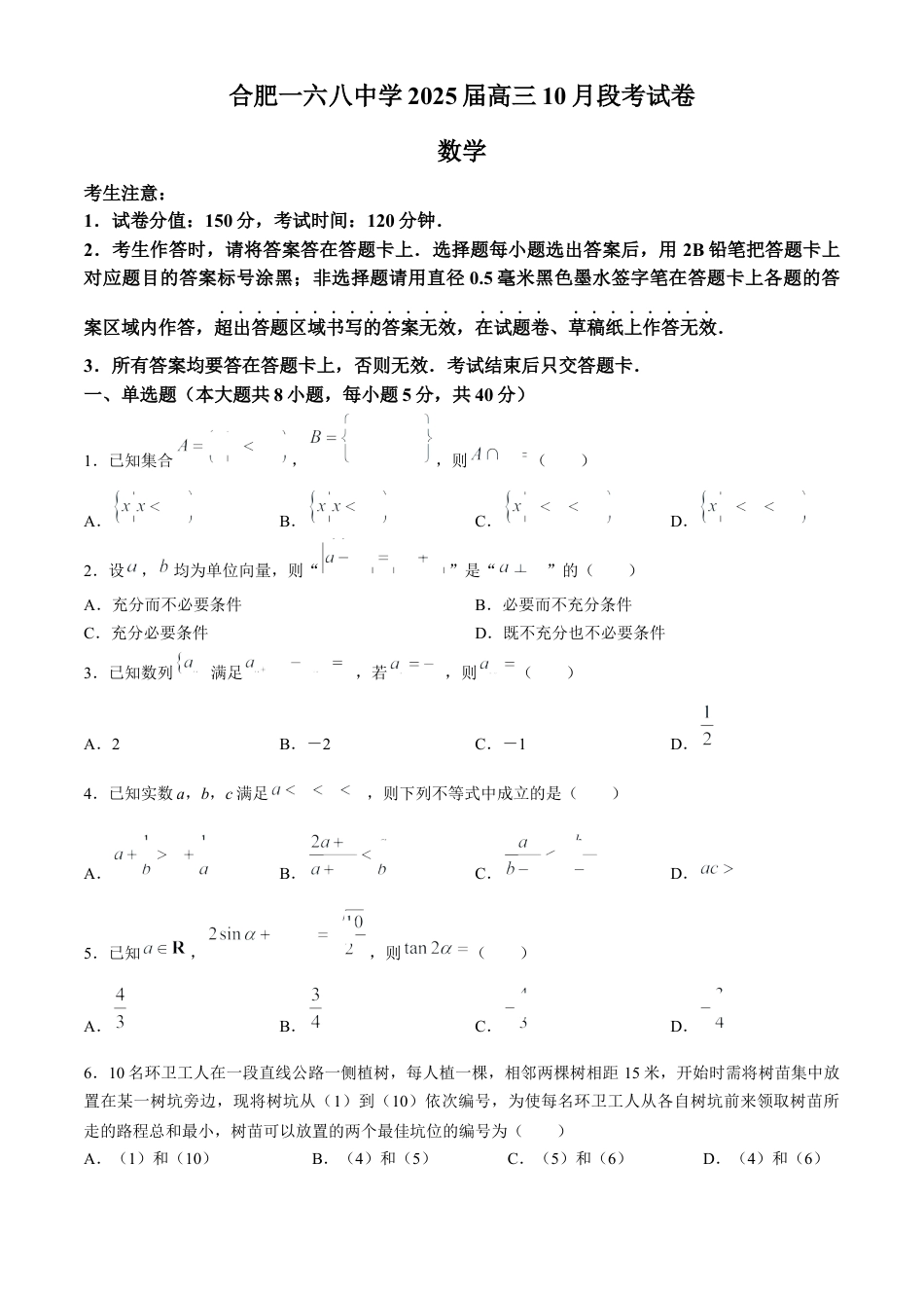 安徽省合肥市一六八中学2024-2025学年高三上学期10月月考试题 数学 Word版含解析.docx_第1页
