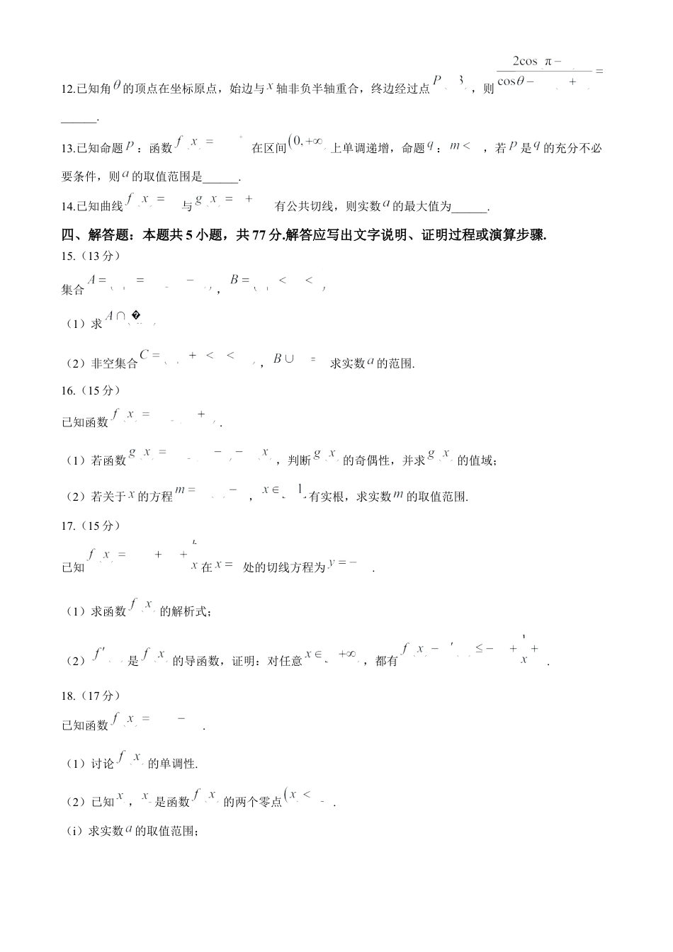 安徽省芜湖市第一中学2024-2025学年高三上学期10月教学质量诊断测试数学试题（含解析）.docx_第3页