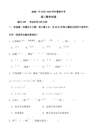 福建省龙岩市连城县第一中学2026届高三上学期8月暑假月考数学试卷（含答案）.docx