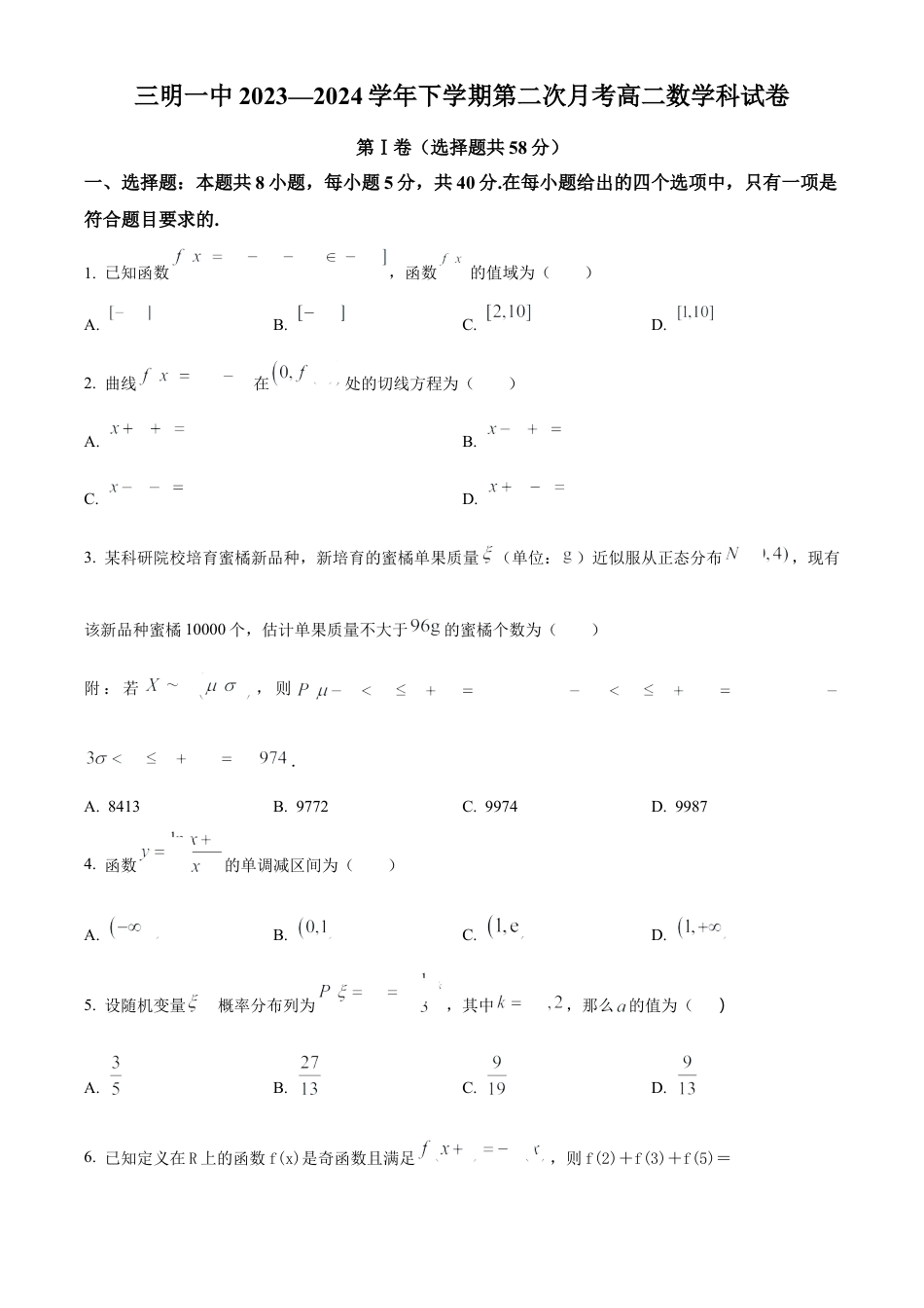 福建省三明市第一中学2023-2024学年高二下学期第二次月考数学试题（含答案）.docx_第1页