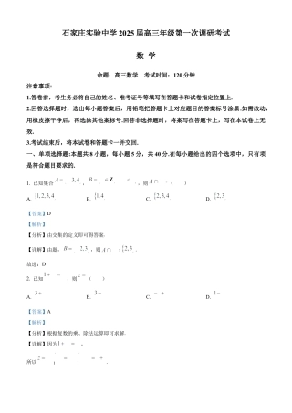 河北省石家庄实验中学2025届高三年级第一次调研考试数学答案.docx