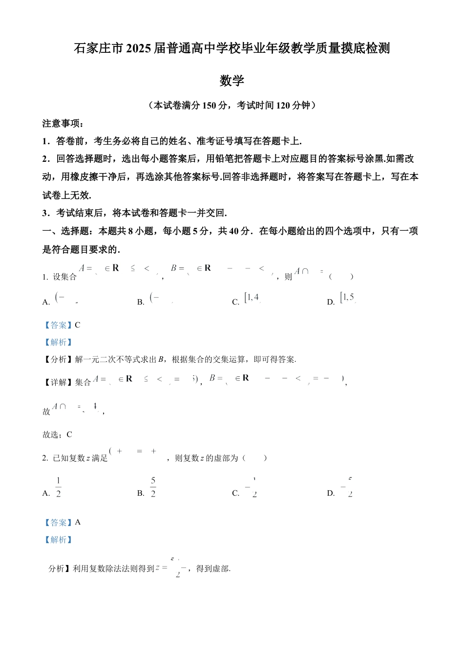 河北省石家庄市2025届高三上学期教学质量摸底检测数学试卷（解析版）.docx_第1页
