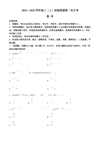 河北省邢台市质检联盟2024-2025学年高三上学期10月月考试题 数学 Word版含解析.docx