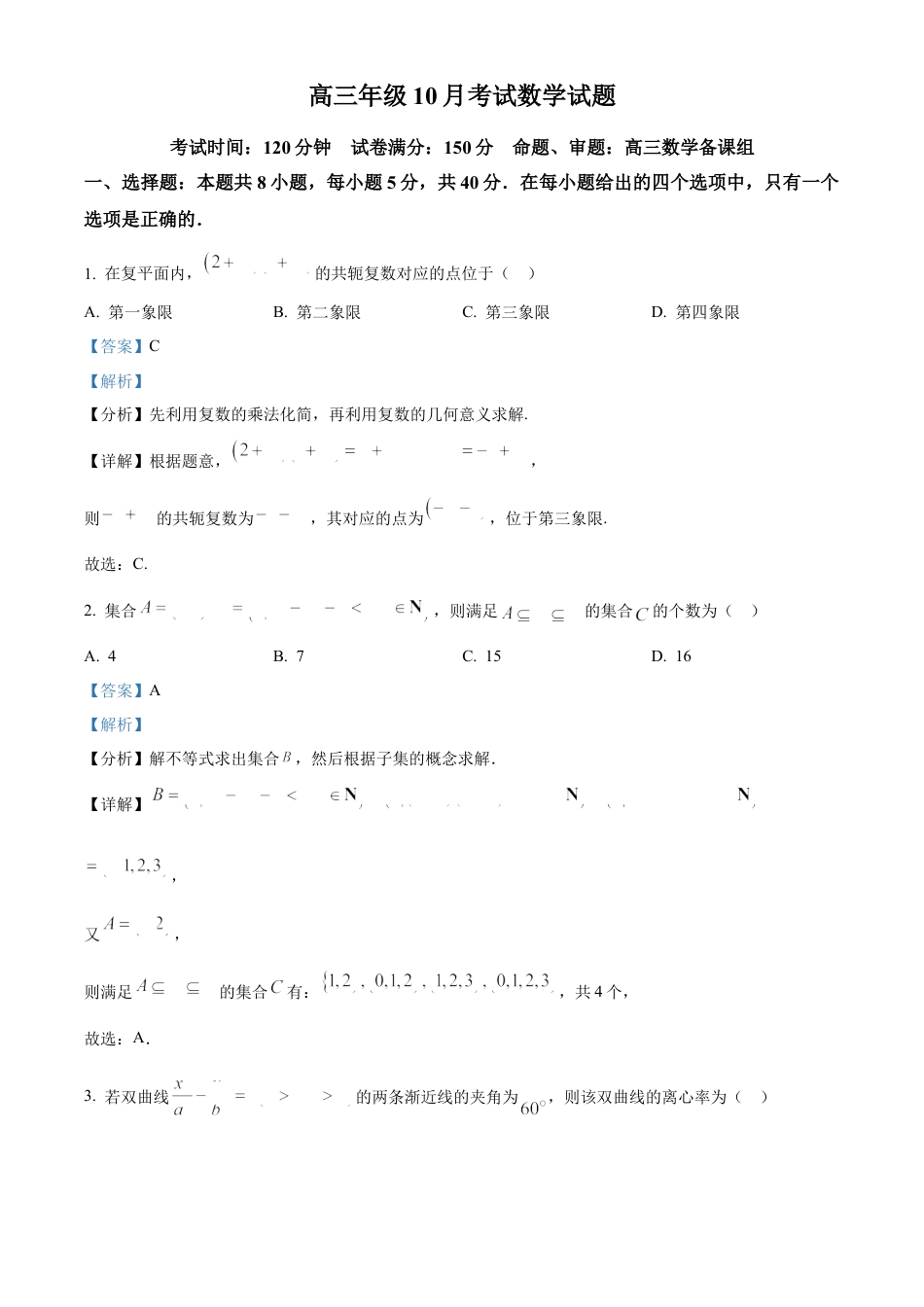 湖北省武汉市华中师范大学第一附属中学2025-2026学年高三上学期10月考试数学试题（解析版）.docx_第1页