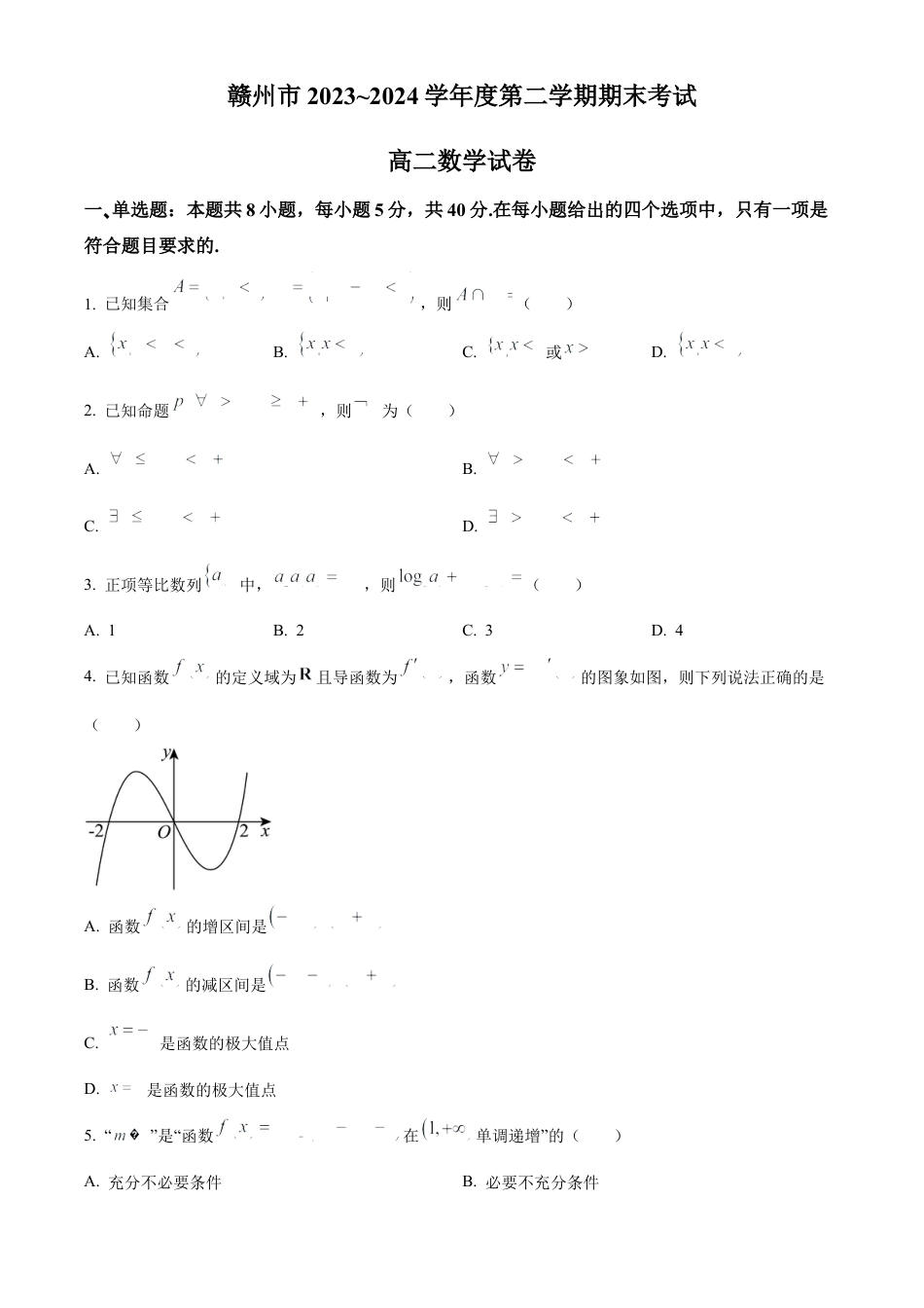 江西省赣州市2023-2024学年高二下学期7月期末考试 数学 Word版含解析.docx_第1页