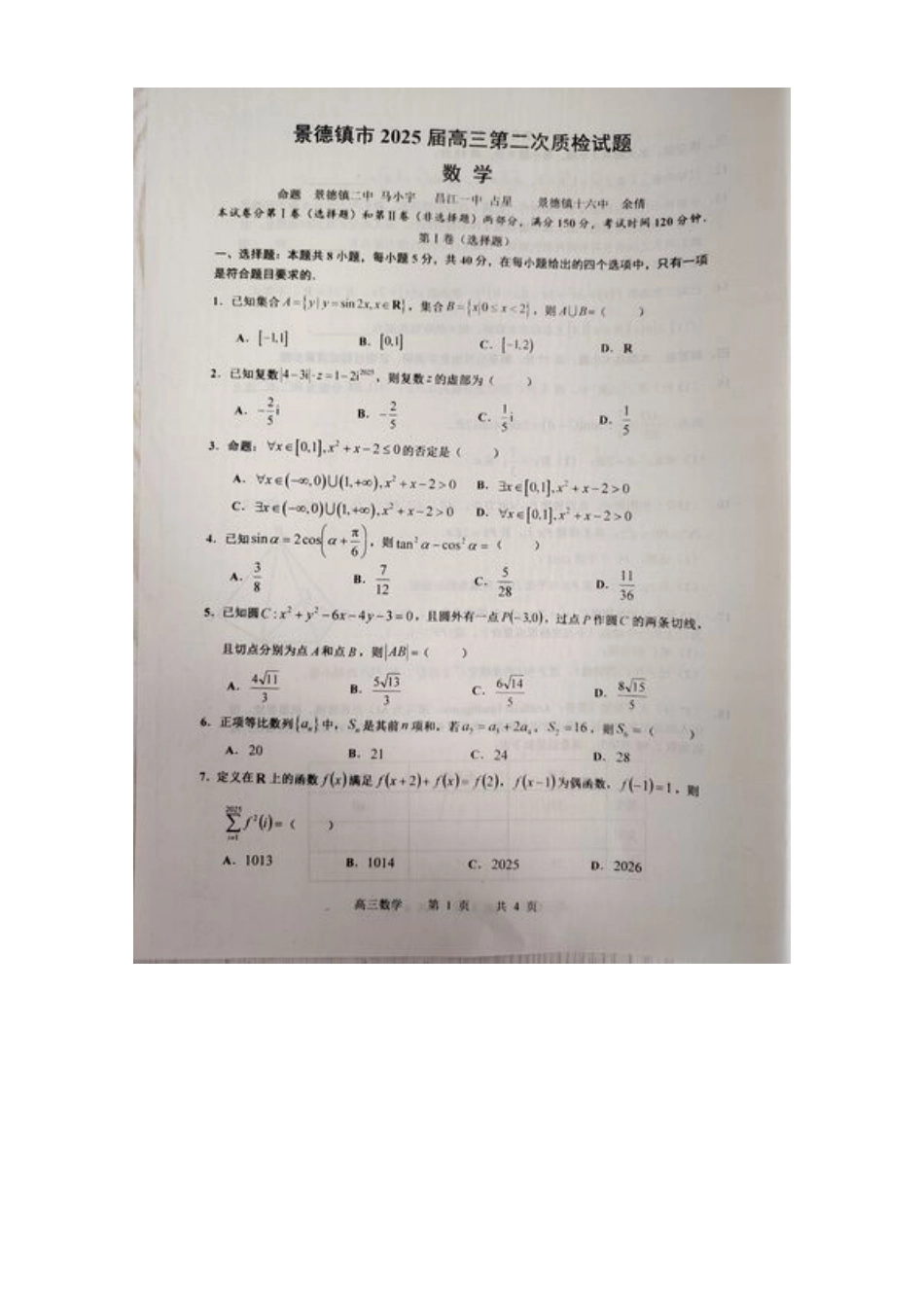 江西省景德镇市2025届高三上学期第二次质量检测数学试题.docx_第1页