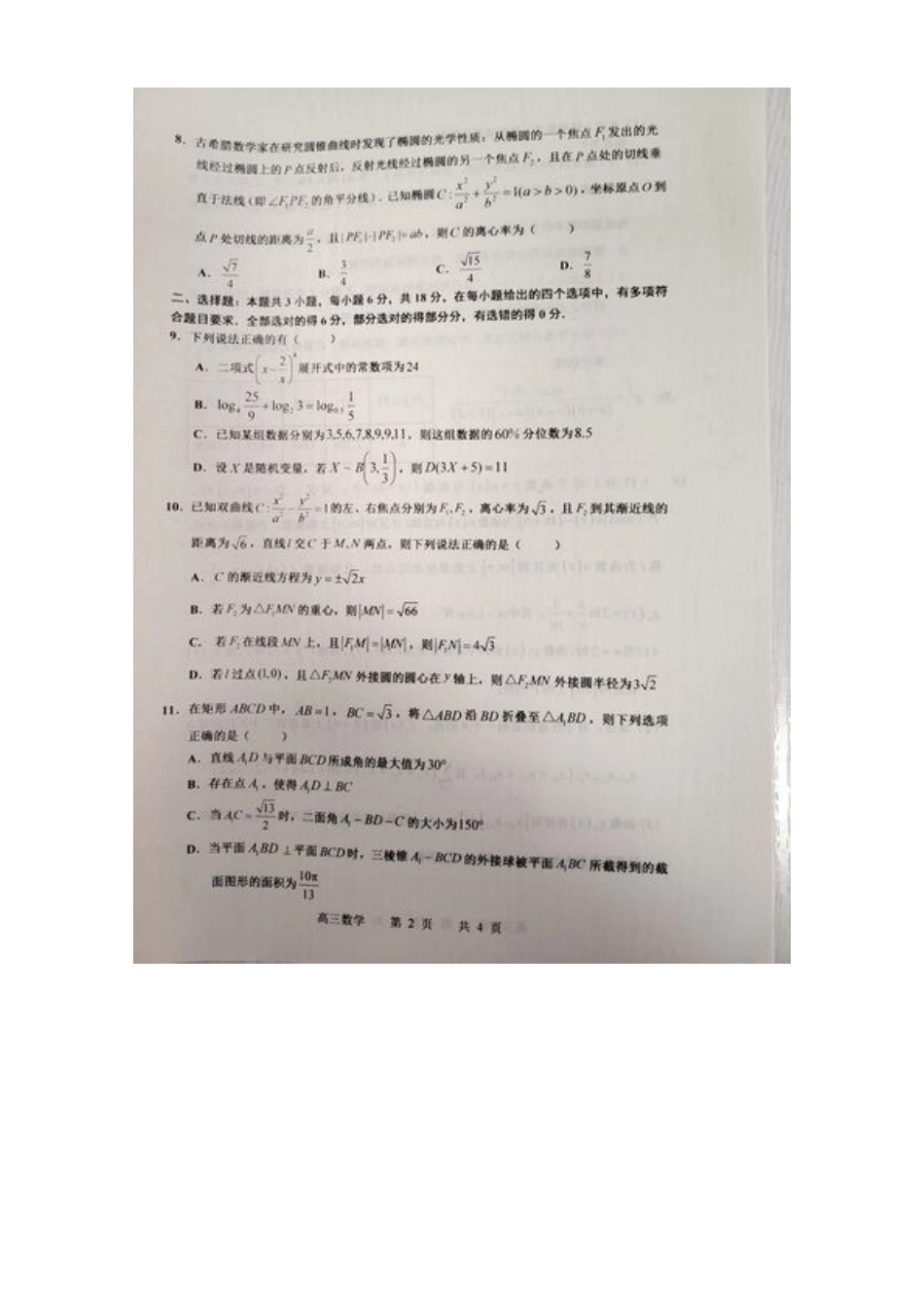 江西省景德镇市2025届高三上学期第二次质量检测数学试题.docx_第2页