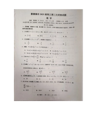 江西省景德镇市2025届高三上学期第二次质量检测数学试题.docx