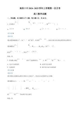 江西省南昌市第十中学2024-2025学年高三上学期第一次月考数学答案.docx